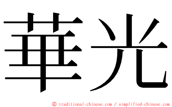 華光 ming font