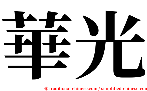 華光 serif font