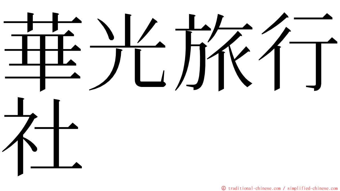 華光旅行社 ming font