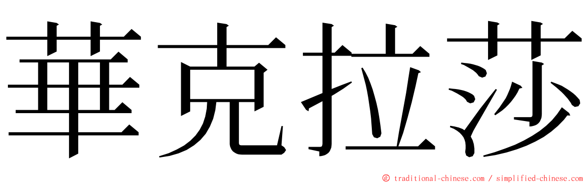 華克拉莎 ming font