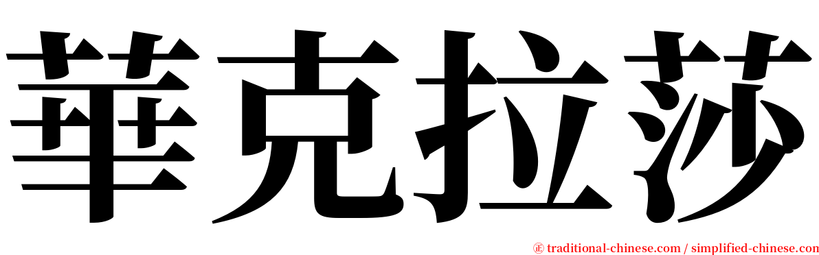 華克拉莎 serif font