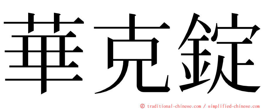 華克錠 ming font