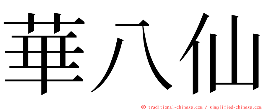 華八仙 ming font