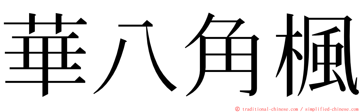 華八角楓 ming font