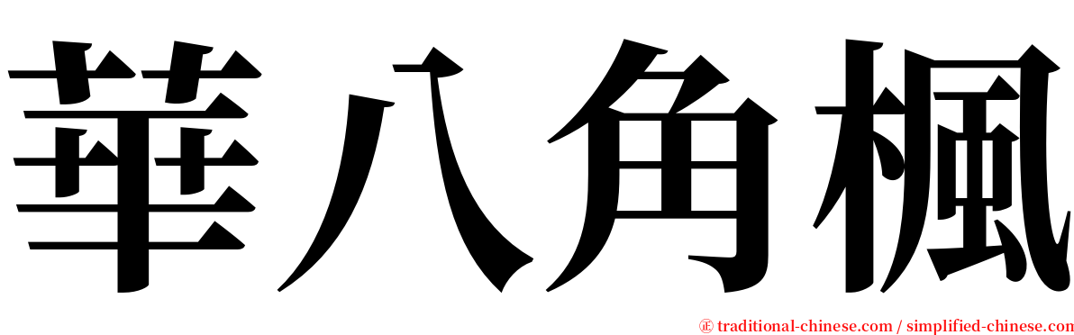 華八角楓 serif font