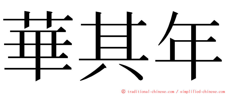 華其年 ming font