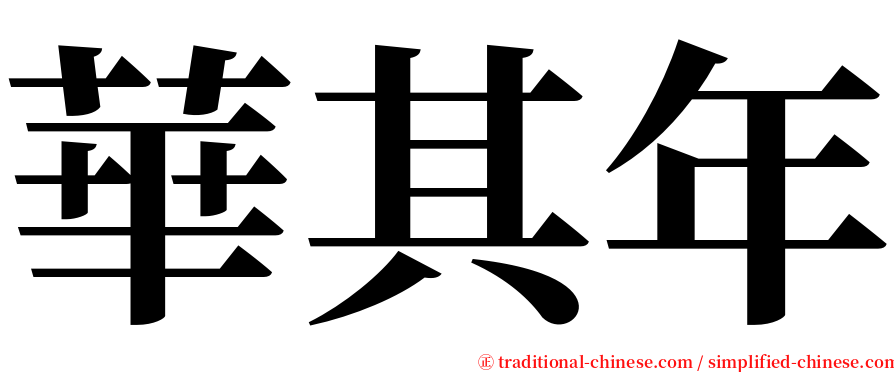 華其年 serif font