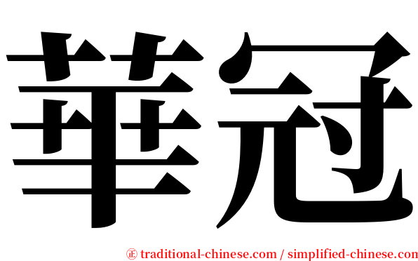 華冠 serif font