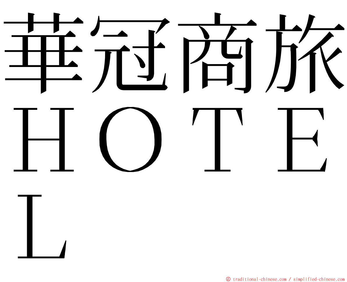 華冠商旅ＨＯＴＥＬ ming font