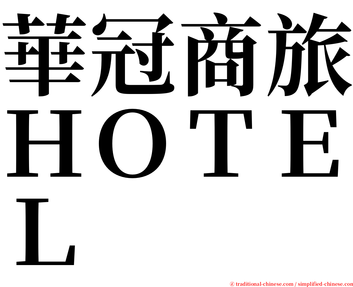 華冠商旅ＨＯＴＥＬ serif font