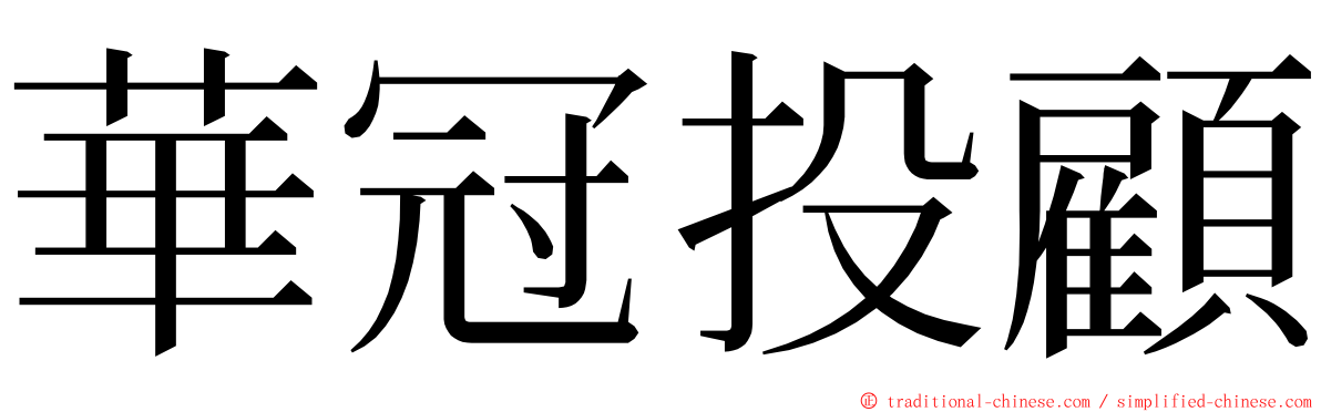 華冠投顧 ming font