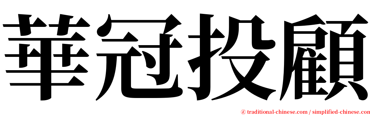 華冠投顧 serif font