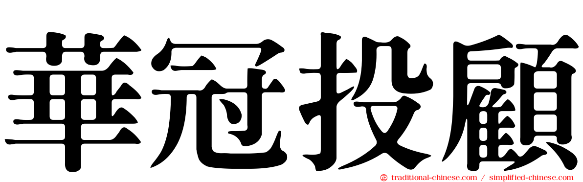 華冠投顧