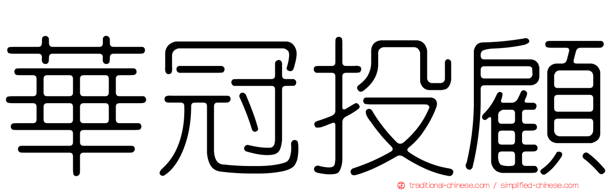 華冠投顧