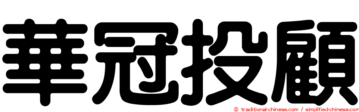 華冠投顧