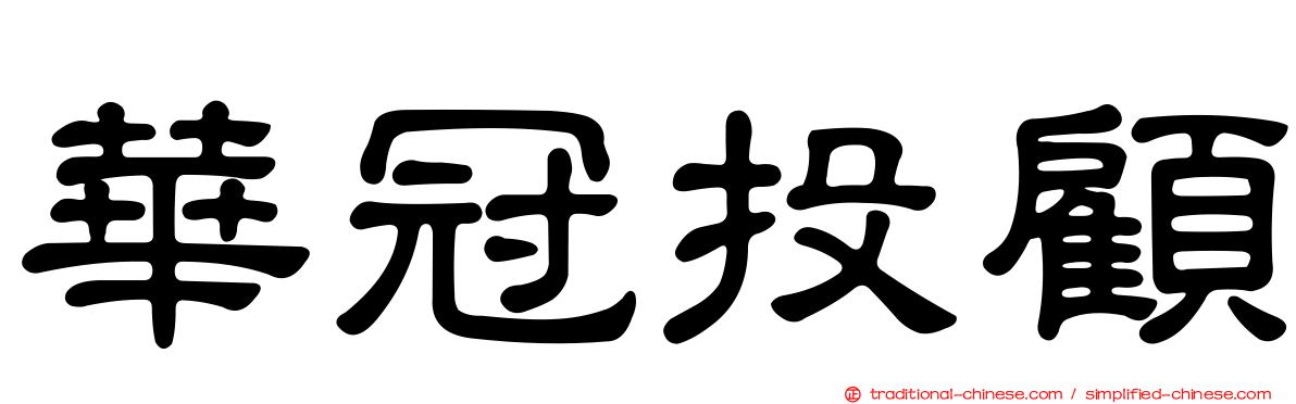 華冠投顧