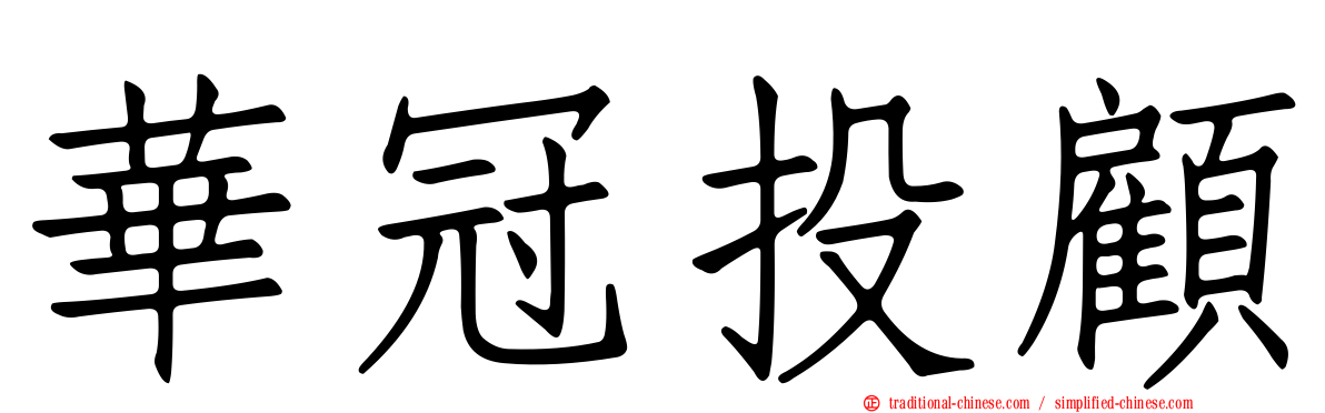 華冠投顧
