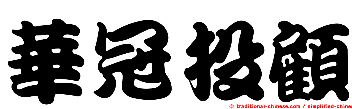 華冠投顧
