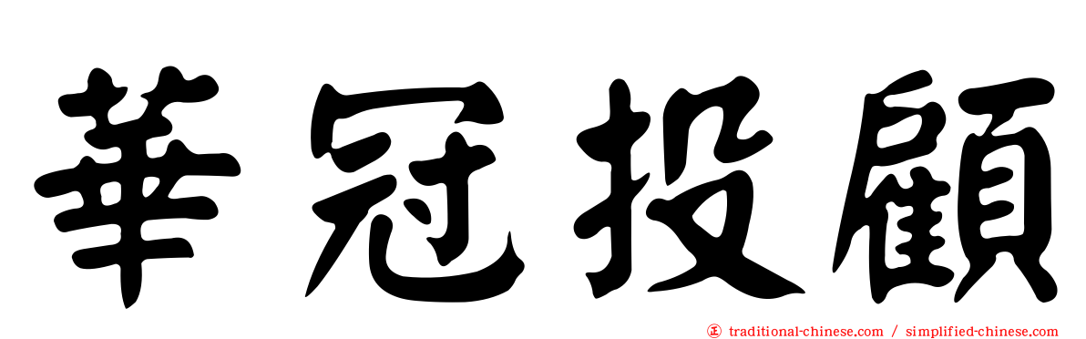 華冠投顧