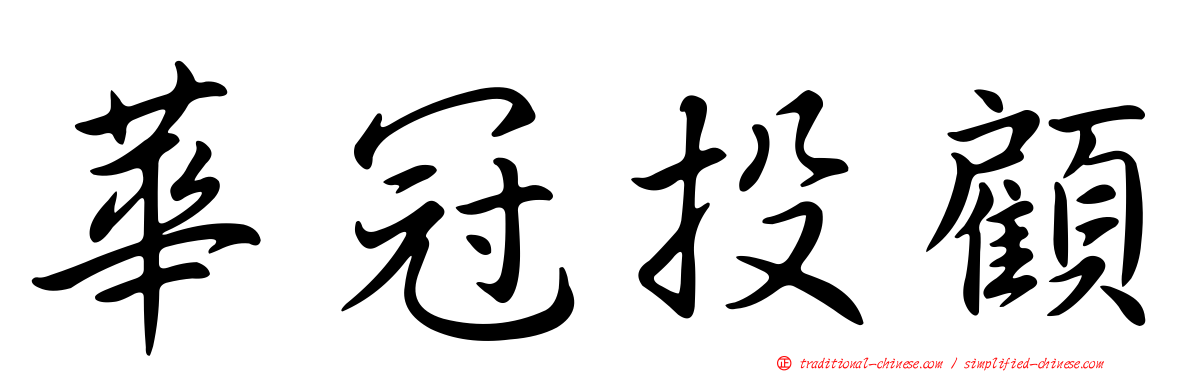 華冠投顧