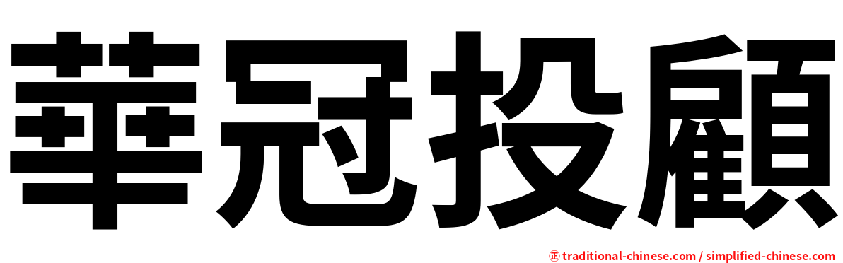 華冠投顧