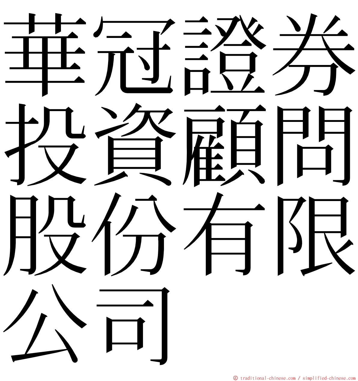 華冠證券投資顧問股份有限公司 ming font
