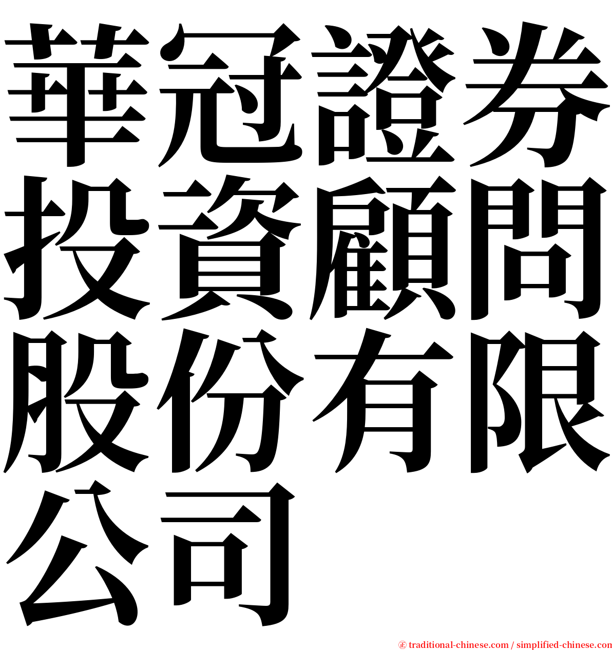 華冠證券投資顧問股份有限公司 serif font