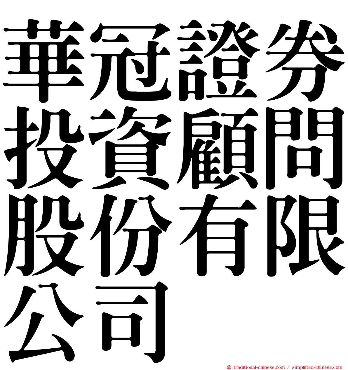 華冠證券投資顧問股份有限公司