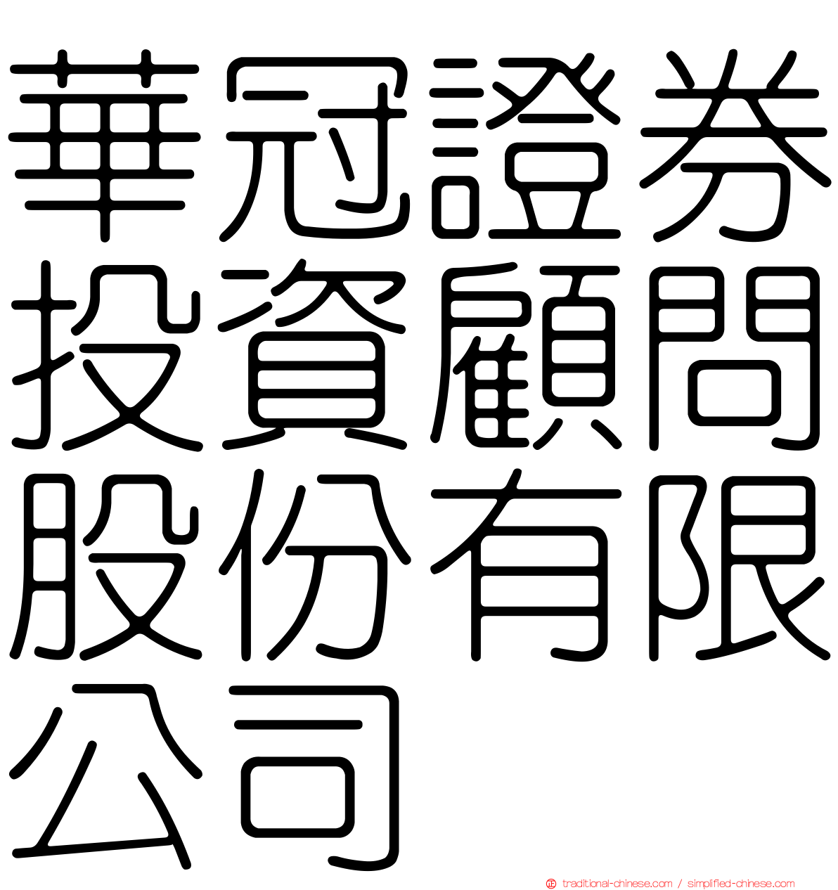華冠證券投資顧問股份有限公司