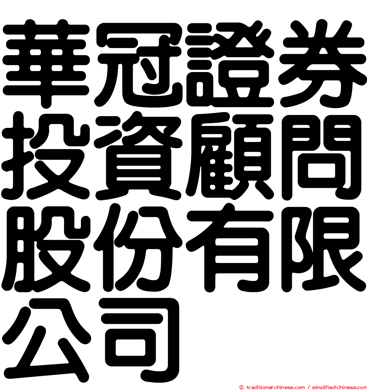 華冠證券投資顧問股份有限公司