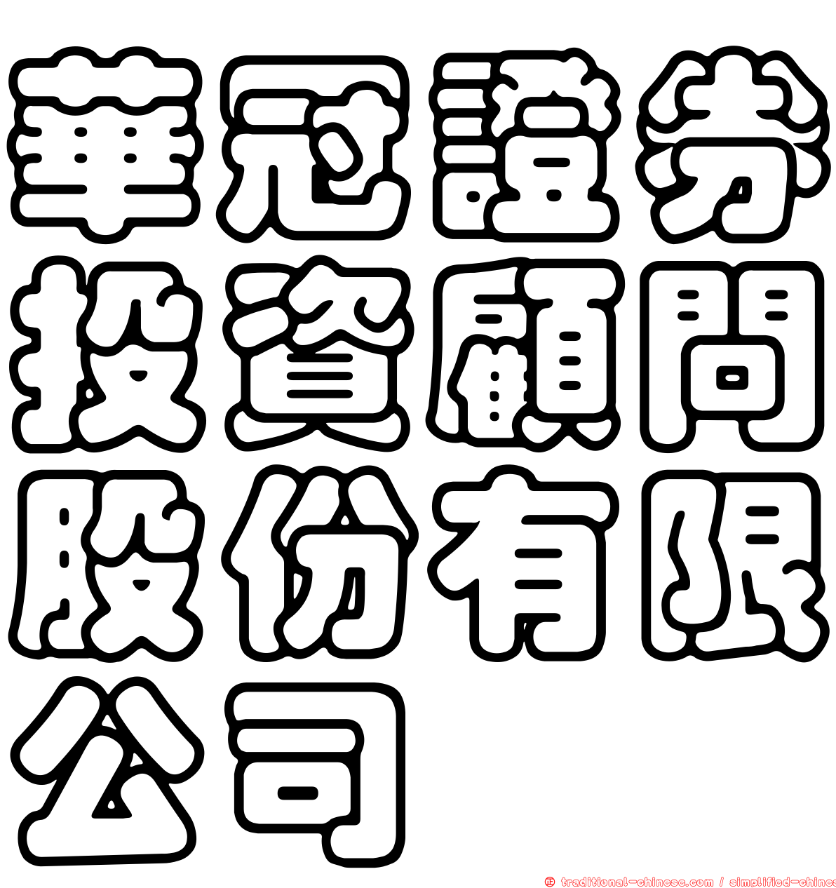 華冠證券投資顧問股份有限公司