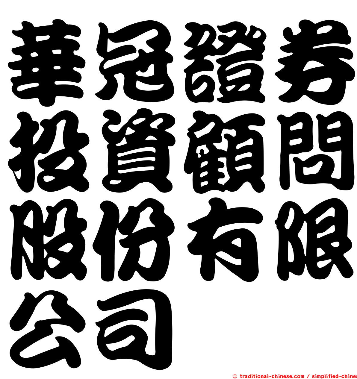 華冠證券投資顧問股份有限公司
