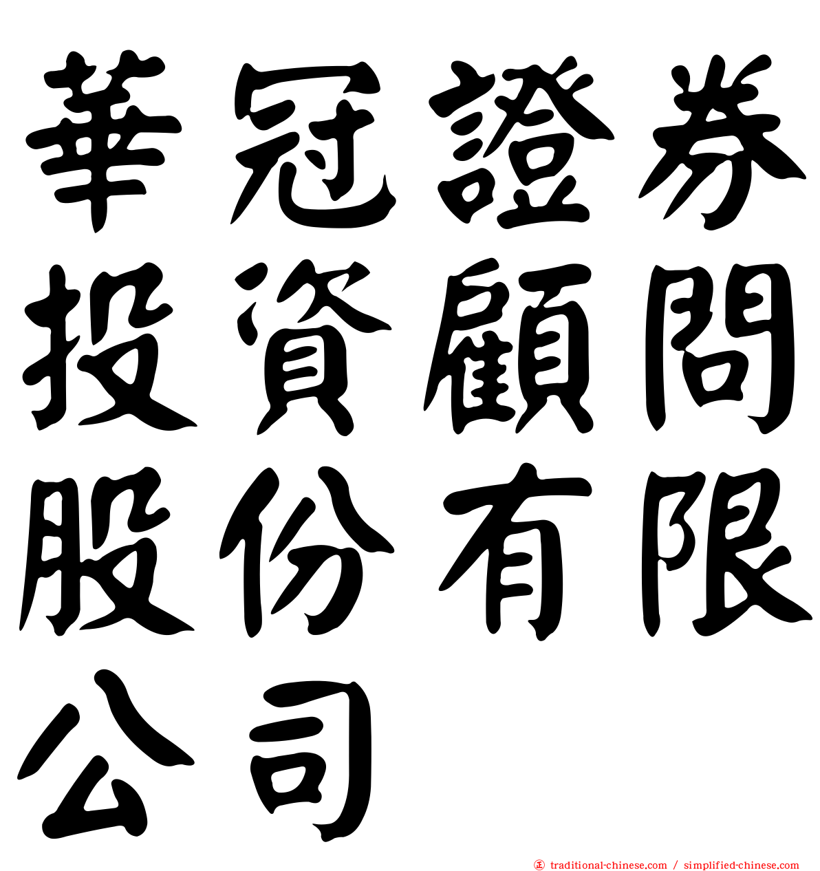 華冠證券投資顧問股份有限公司