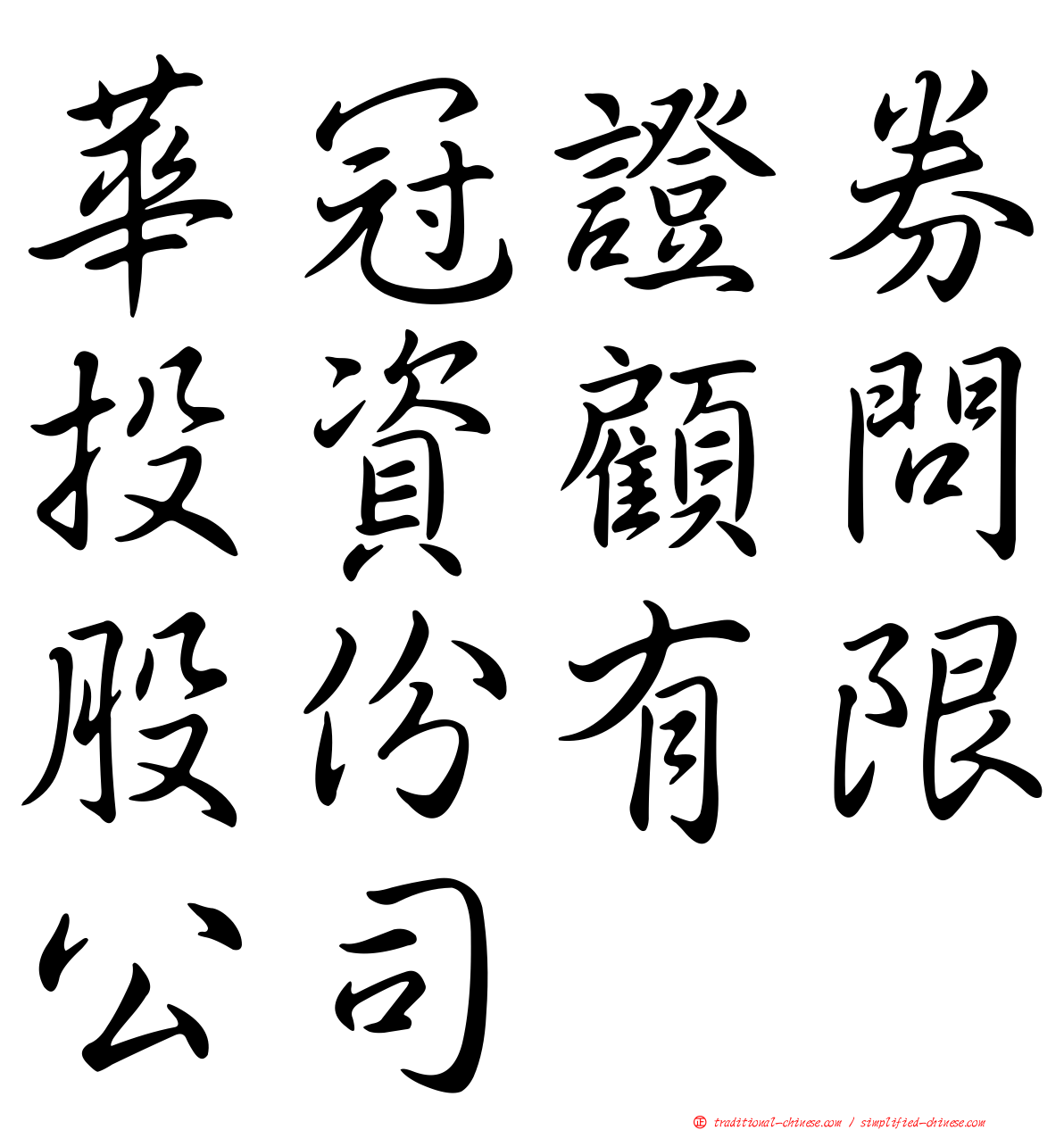 華冠證券投資顧問股份有限公司