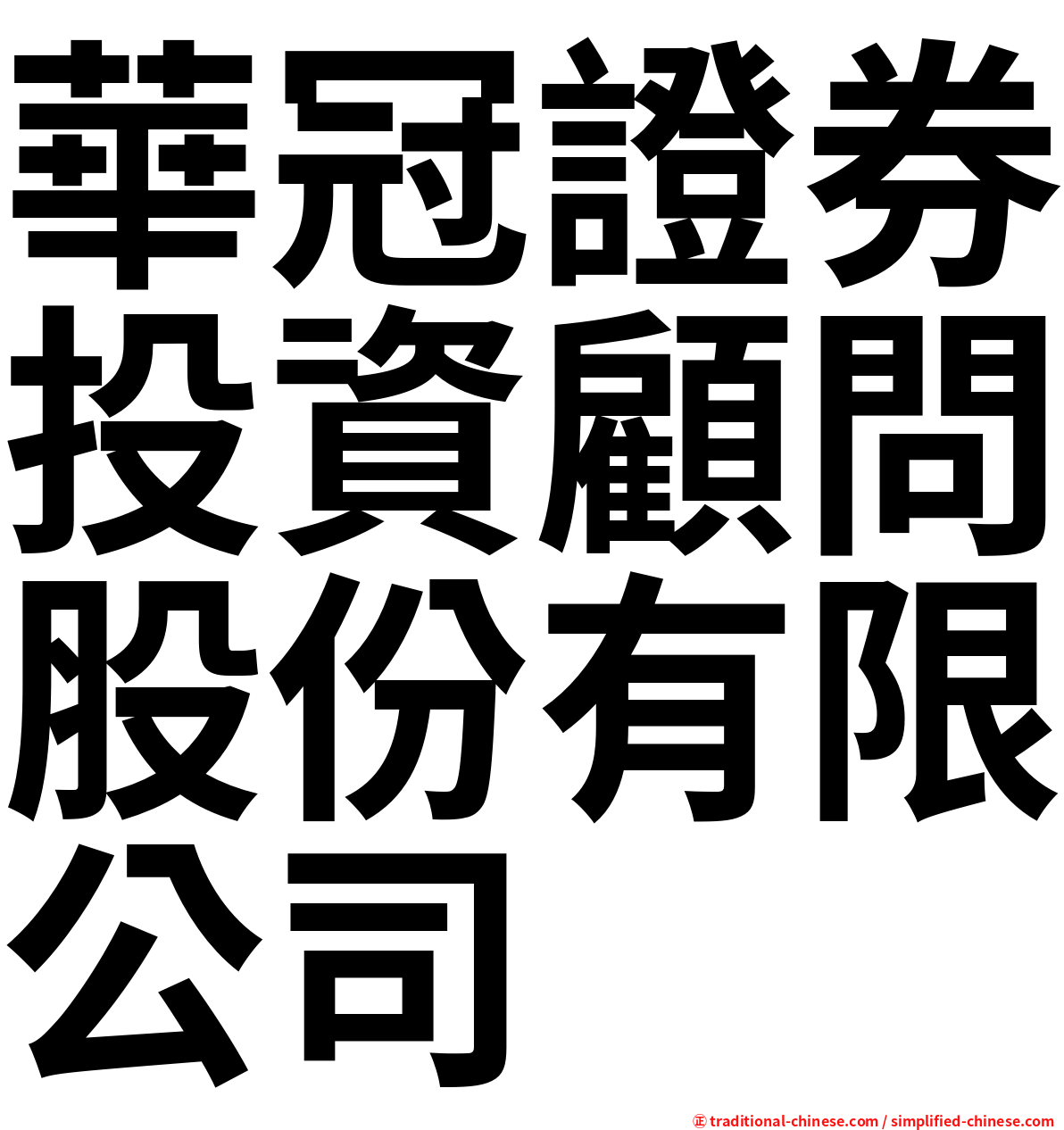 華冠證券投資顧問股份有限公司
