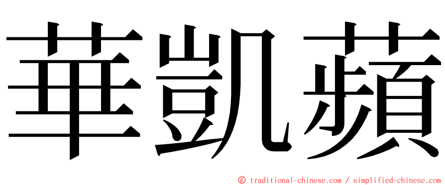 華凱蘋 ming font