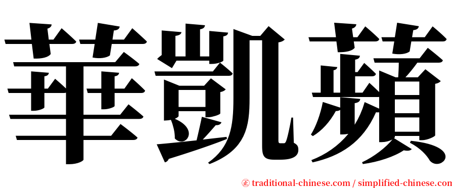華凱蘋 serif font
