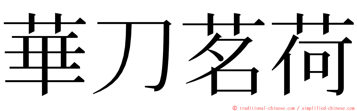 華刀茗荷 ming font