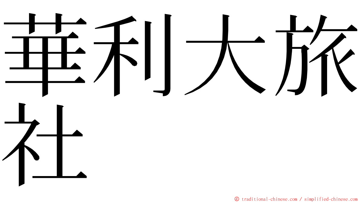 華利大旅社 ming font
