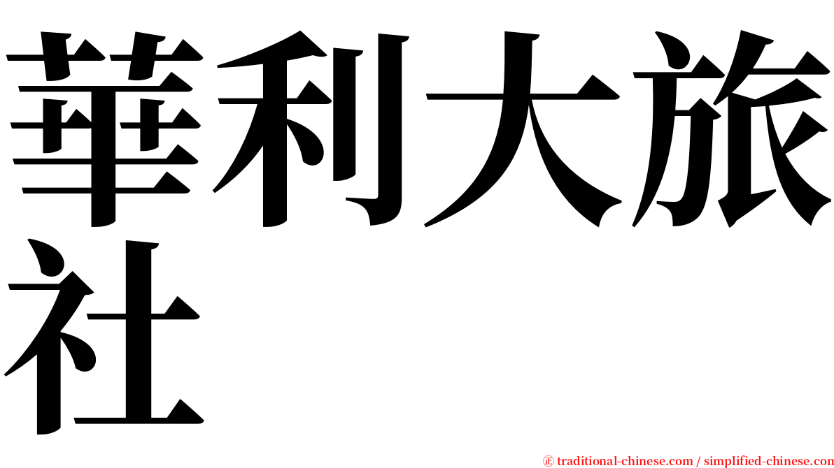 華利大旅社 serif font