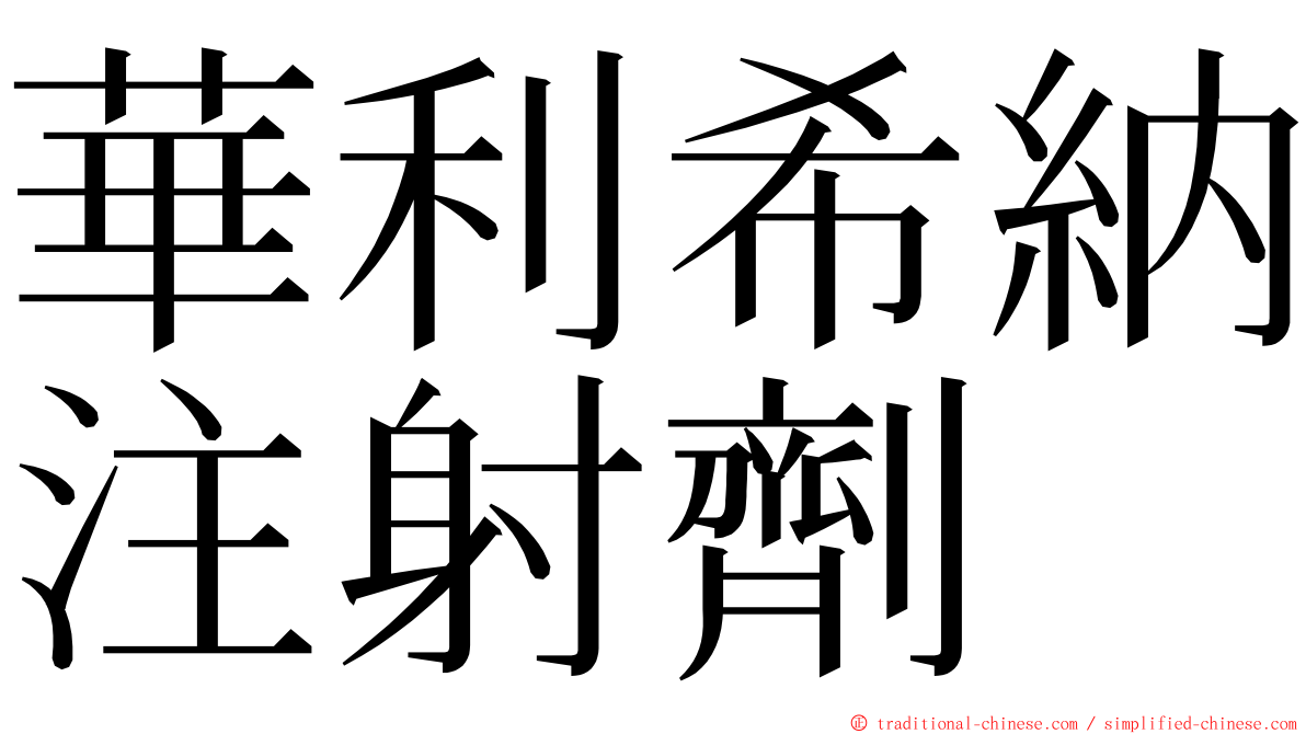 華利希納注射劑 ming font