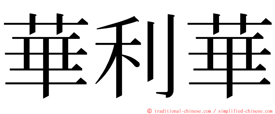 華利華 ming font