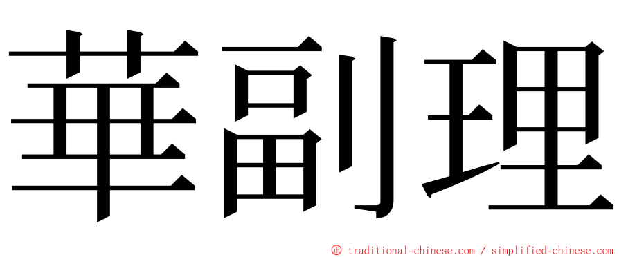 華副理 ming font