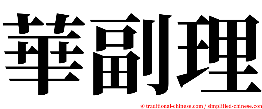 華副理 serif font