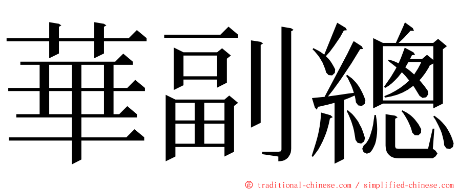 華副總 ming font