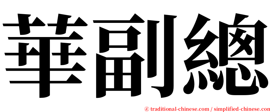 華副總 serif font