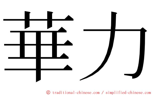 華力 ming font