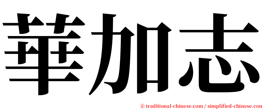 華加志 serif font