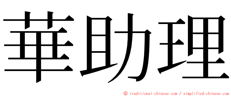 華助理 ming font