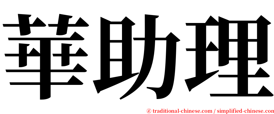 華助理 serif font